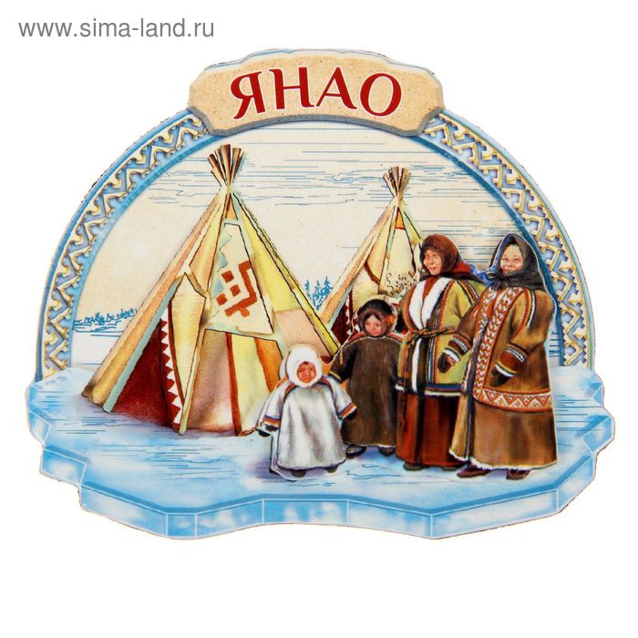 Магнит многослойный «ЯНАО»
Магнит многослойный «ЯНАО»