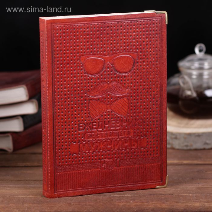 Недатированный кожаный ежедневник "Настоящего мужчины" Индия
Недатированный кожаный ежедневник "Настоящего мужчины" Индия