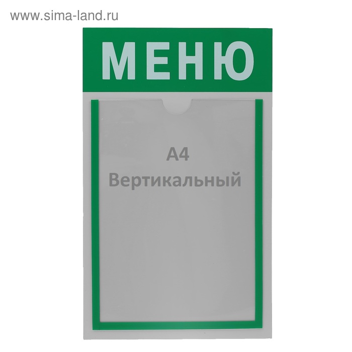 Информационный стенд "Меню" 1 плоский карман А4, цвет зелёный
Информационный стенд "Меню" 1 плоский карман А4, цвет зелёный
