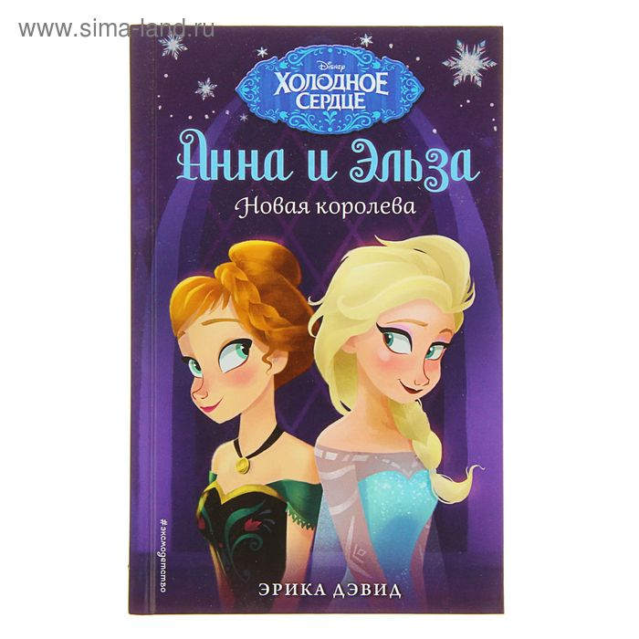 «Анна и Эльза. Новая королева», Дэвид Э.
«Анна и Эльза. Новая королева», Дэвид Э.