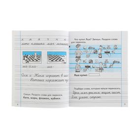 Учусь писать грамотно. Пропись - 3. Русский язык. 1 класс. Письмо. Автор: Сторожева Н.А.
Учусь писать грамотно. Пропись - 3. Русский язык. 1 класс. Письмо. Автор: Сторожева Н.А.