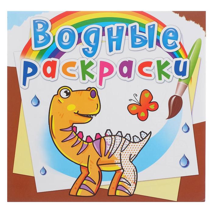 Водная раскраска «Динозаврики»
Водная раскраска «Динозаврики»