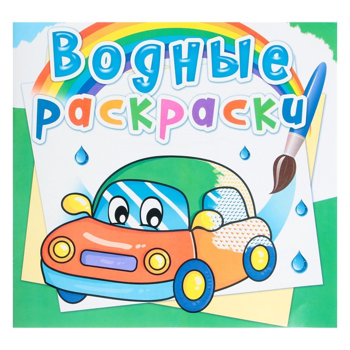 Водная раскраска «Машинки»
Водная раскраска «Машинки»