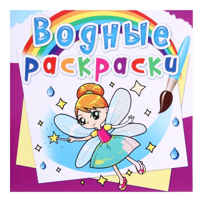 Водные раскраски «Феи и Эльфы»
Водные раскраски «Феи и Эльфы»