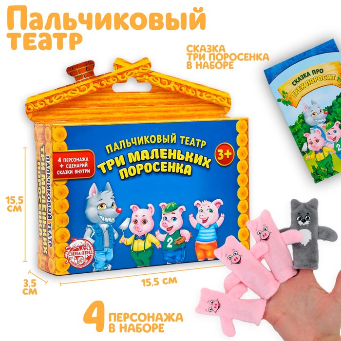 Пальчиковый театр «Три поросёнка», набор 4 шт. 
Пальчиковый театр «Три поросёнка», набор 4 шт.