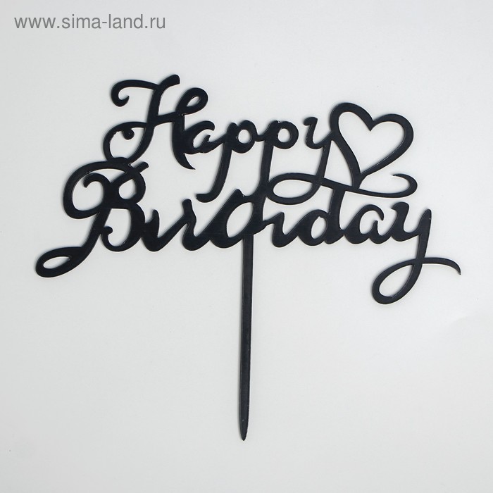 Топпер «С днём рождения», с сердцем
Топпер «С днём рождения», с сердцем