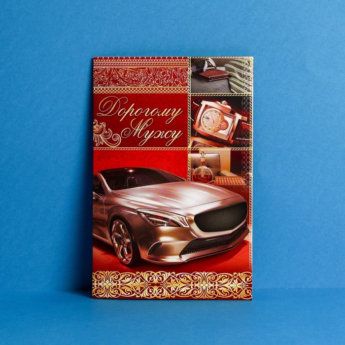 Открытка «Дорогому мужу», авто, 12 × 18 см
Открытка «Дорогому мужу», авто, 12 × 18 см
