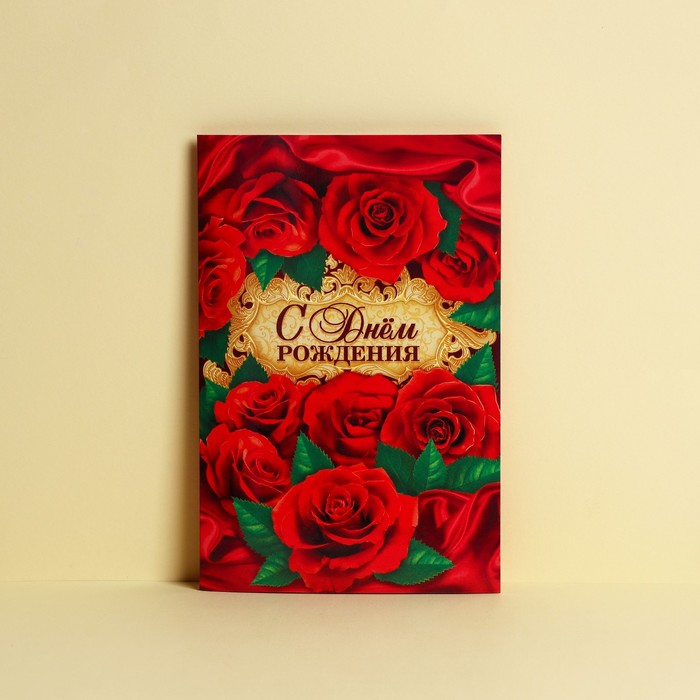 Открытка «С Днем Рождения», розы на красном атласе, 12 × 18 см
Открытка «С Днем Рождения», розы на красном атласе, 12 × 18 см