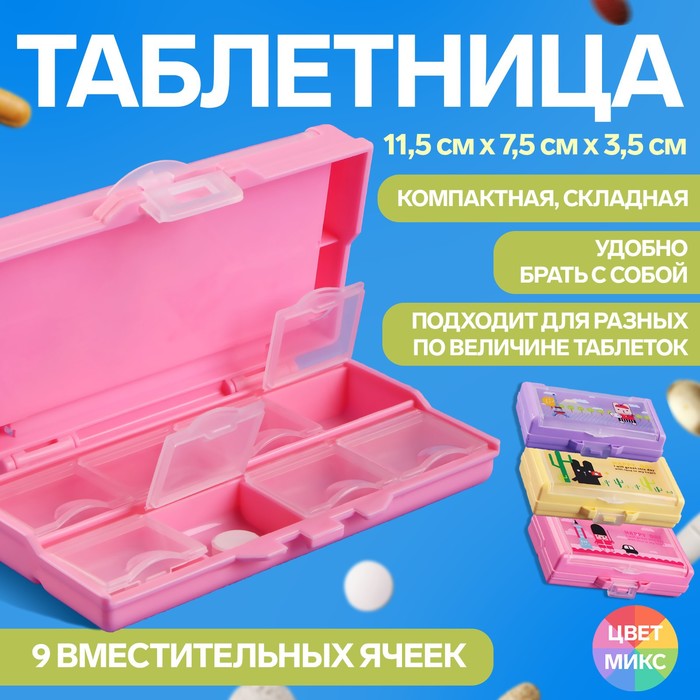 Таблетница, 9 секций, цвет МИКС
Таблетница, 9 секций, цвет МИКС