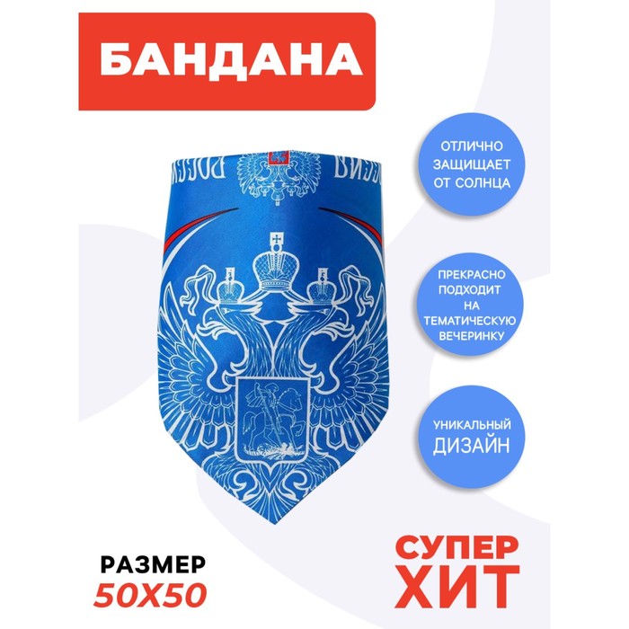 Бандана «Россия-матушка», 50х50 см
Бандана «Россия-матушка», 50х50 см