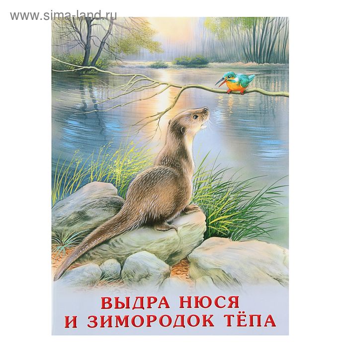 «Выдра Нюся и зимородок Тёпа», Гурина И. В.
«Выдра Нюся и зимородок Тёпа», Гурина И. В.