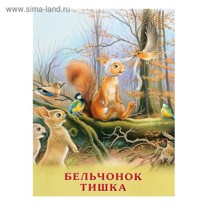 «Бельчонок Тишка», Гурина И. В. 
«Бельчонок Тишка», Гурина И. В.