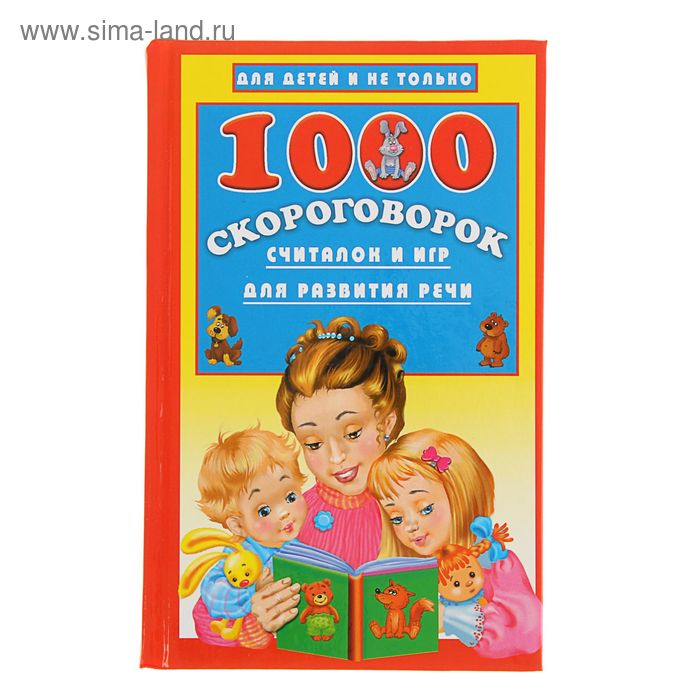 «1000 скороговорок, считалок и игр для развития речи», Дмитриева В. Г.
«1000 скороговорок, считалок и игр для развития речи», Дмитриева В. Г.