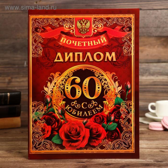 Диплом "С Юбилеем 60"
Диплом "С Юбилеем 60"