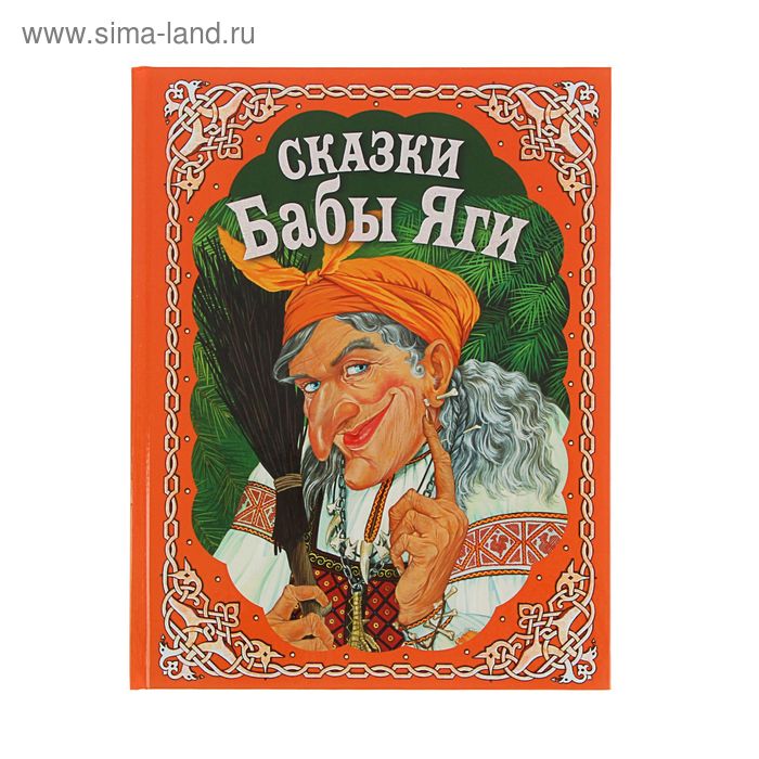 Сказки Бабы Яги
Сказки Бабы Яги