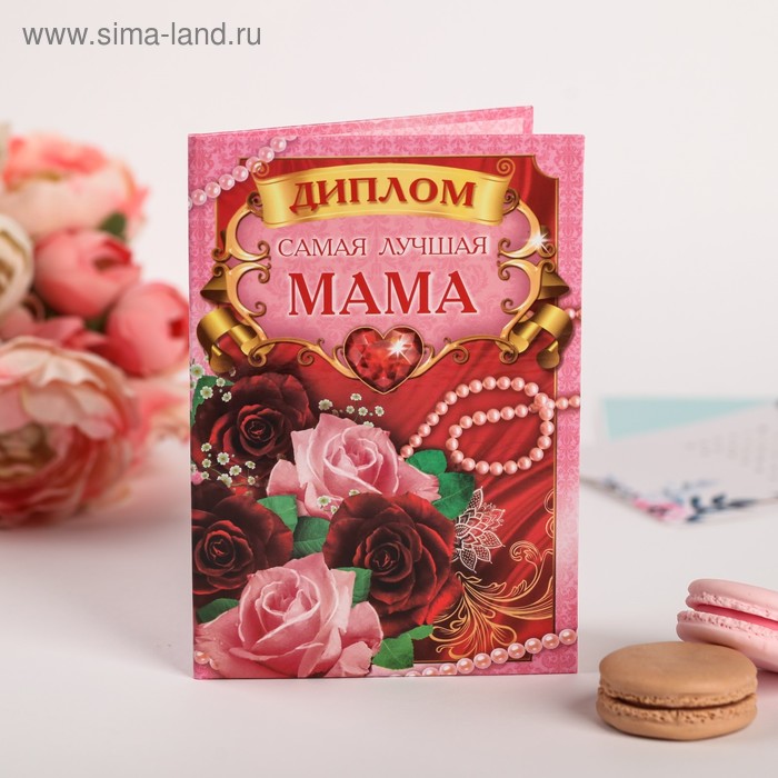 Диплом "Самая лучшая мама"
Диплом "Самая лучшая мама"