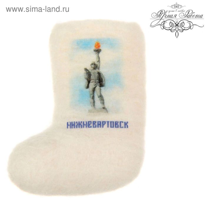 Магнит-валенок ручной работы «Нижневартовск. Алёша»
Магнит-валенок ручной работы «Нижневартовск. Алёша»