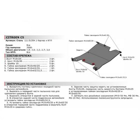 Защита картера и КПП АвтоБРОНЯ для Citroen C5 II (V - 1.7; 2.0D; 2.2D; 2.7D; 3.0D) 2008-2016, сталь 1.8 мм, с крепежом, 111.01204.1
Защита картера и КПП АвтоБРОНЯ для Citroen C5 II (V - 1.7; 2.0D; 2.2D; 2.7D; 3.0D) 2008-2016, сталь 1.8 мм, с крепежом, 111.01204.1