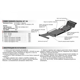 Защита КПП АвтоБРОНЯ для Mazda BT-50 I (V - 2.5D) 2006-2011, сталь 1.8 мм, с крепежом, 111.01809.1
Защита КПП АвтоБРОНЯ для Mazda BT-50 I (V - 2.5D) 2006-2011, сталь 1.8 мм, с крепежом, 111.01809.1