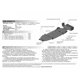 Защита РК АвтоБРОНЯ для Kia Sorento I рестайлинг (V - 2.5D; 3.3) 2006-2009, сталь 1.8 мм, с крепежом, 111.02810.1
Защита РК АвтоБРОНЯ для Kia Sorento I рестайлинг (V - 2.5D; 3.3) 2006-2009, сталь 1.8 мм, с крепежом, 111.02810.1