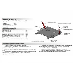 Защита картера и КПП АвтоБРОНЯ для Mazda Axela II (V - 2.0) 2009-2013, сталь 1.8 мм, с крепежом, 111.03804.3
Защита картера и КПП АвтоБРОНЯ для Mazda Axela II (V - 2.0) 2009-2013, сталь 1.8 мм, с крепежом, 111.03804.3