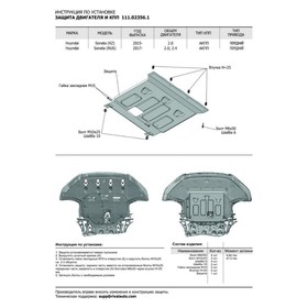 Защита картера и КПП АвтоБРОНЯ для Hyundai Sonata VII LF АКПП (V - 2.0) (Казахстан) 2014-2019, сталь 1.8 мм, с крепежом, 111.02356.1
Защита картера и КПП АвтоБРОНЯ для Hyundai Sonata VII LF АКПП (V - 2.0) (Казахстан) 2014-2019, сталь 1.8 мм, с крепежом, 111.02356.1