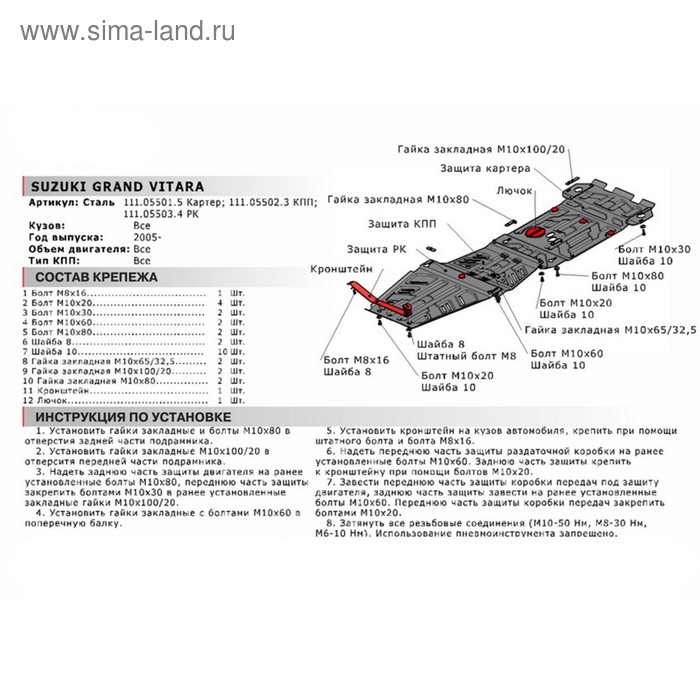 Защита картера "АвтоБРОНЯ", Suzuki Grand Vitara 2005-2015, с крепежом, 111.05501.5
Защита картера "АвтоБРОНЯ", Suzuki Grand Vitara 2005-2015, с крепежом, 111.05501.5