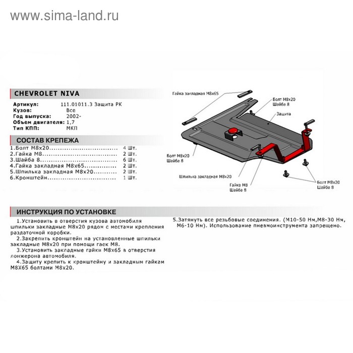 Защита РК АвтоБРОНЯ для Chevrolet Niva (V - 1.7) 2002-2016 2016-н.в., сталь 1.8 мм, с крепежом, 111.01011.3
Защита РК АвтоБРОНЯ для Chevrolet Niva (V - 1.7) 2002-2016 2016-н.в., сталь 1.8 мм, с крепежом, 111.01011.3