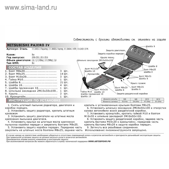 Защита картера Автоброня для Mitsubishi Pajero III, IV 1999-2014 2014-н.в., сталь 1.8 мм, с крепежом, 111.04003.2
Защита картера Автоброня для Mitsubishi Pajero III, IV 1999-2014 2014-н.в., сталь 1.8 мм, с крепежом, 111.04003.2