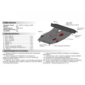 Защита картера и КПП Автоброня для Ford Escape II 2007-2011, сталь 1.8 мм, с крепежом, 111.01803.1
Защита картера и КПП Автоброня для Ford Escape II 2007-2011, сталь 1.8 мм, с крепежом, 111.01803.1