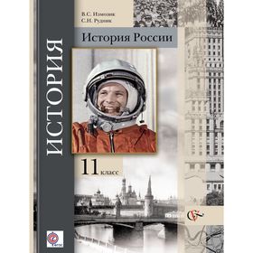 История России. Базовый и углубленный уровни. 11 класс. Учебник. Автор: Измозик В.С., Рудник С.Н. Под ред. Ганелина Р.Ш.
История России. Базовый и углубленный уровни. 11 класс. Учебник. Автор: Измозик В.С., Рудник С.Н. Под ред. Ганелина Р.Ш.