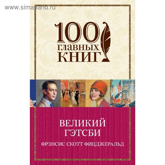 Великий Гэтсби
Великий Гэтсби