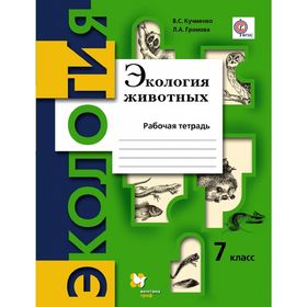 Рабочая тетрадь. ФГОС. Экология животных к учебнику Бабенко 7 класс. Кучменко В. С.
Рабочая тетрадь. ФГОС. Экология животных к учебнику Бабенко 7 класс. Кучменко В. С.