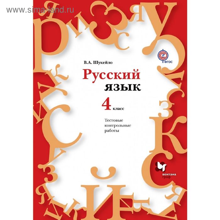 Русский язык. Тестовые и контрольные работы. 4 класс. Методическое пособие. Издание 1. Шукейло В.А.
Русский язык. Тестовые и контрольные работы. 4 класс. Методическое пособие. Издание 1. Шукейло В.А.