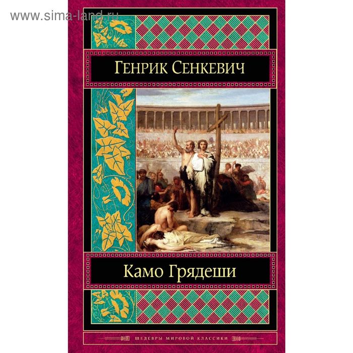 Камо грядеши
Камо грядеши