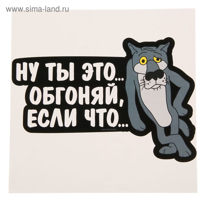 Наклейка на авто "Обгоняй, если что"
Наклейка на авто "Обгоняй, если что"