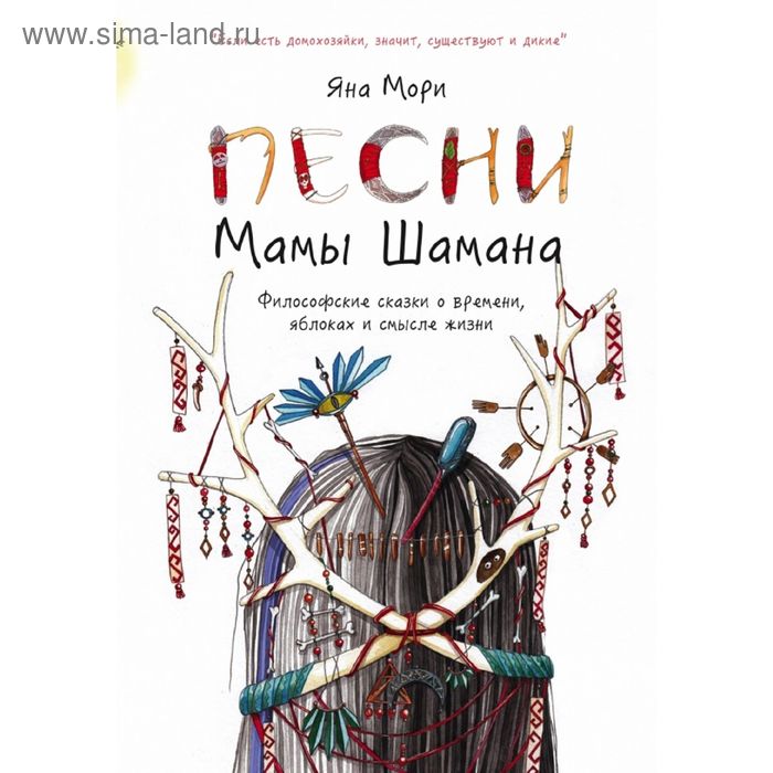 Песни мамы Шамана: Философские сказки о времени, яблоках и смысле жизни. Мори Я. 
Песни мамы Шамана: Философские сказки о времени, яблоках и смысле жизни. Мори Я.