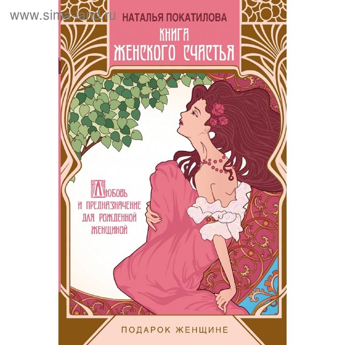 фото Книга женского счастья