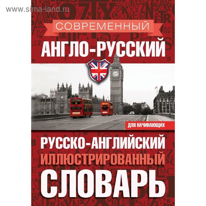 Современный англо-русский русско-английский иллюстрированный словарь для начинающих
Современный англо-русский русско-английский иллюстрированный словарь для начинающих