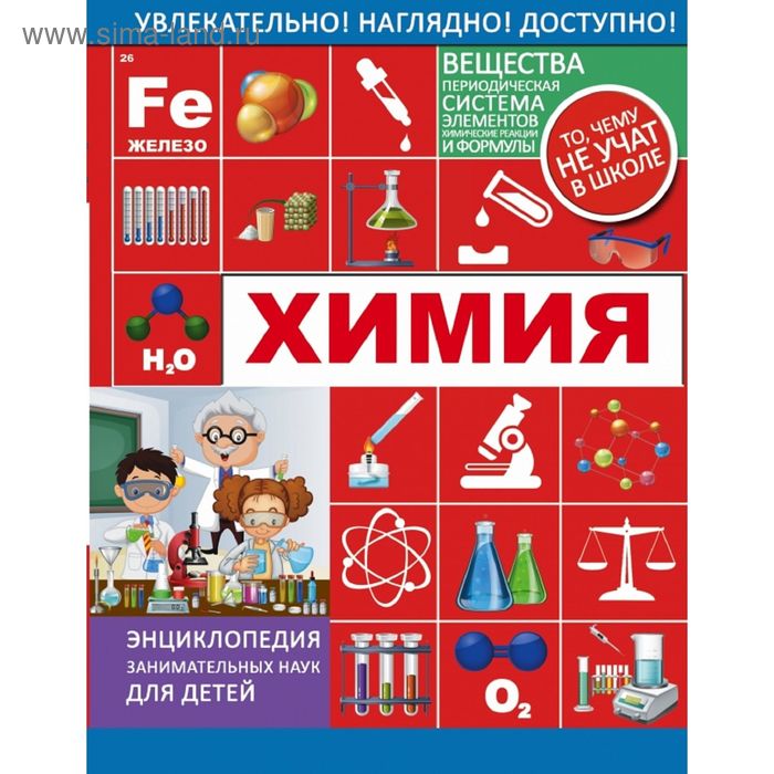 Энциклопедия занимательных наук для детей «Химия»
Энциклопедия занимательных наук для детей «Химия»