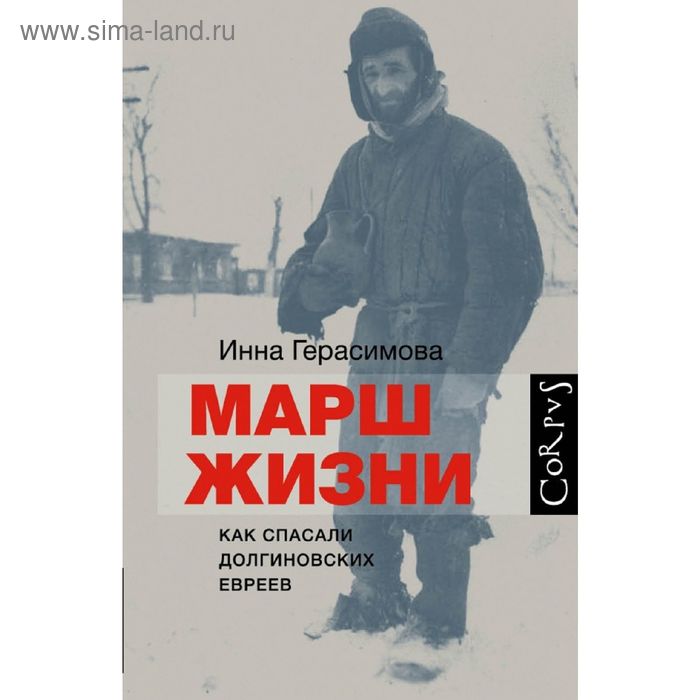 Марш жизни
Марш жизни