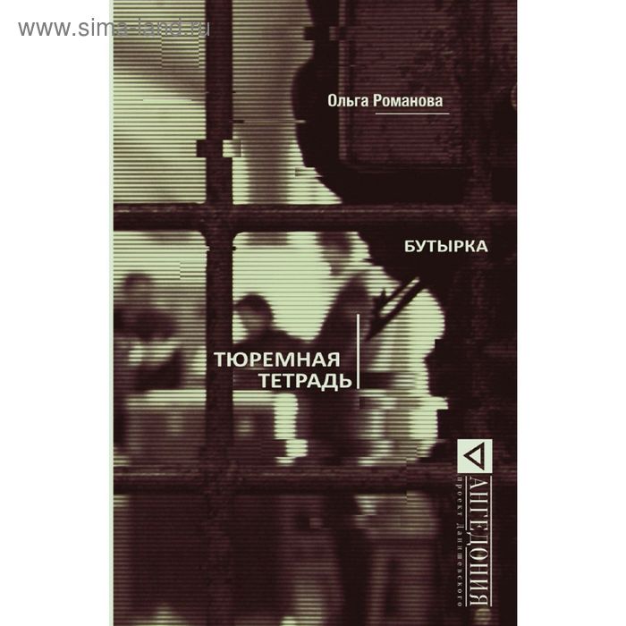 Бутырка. Тюремная тетрадь
Бутырка. Тюремная тетрадь