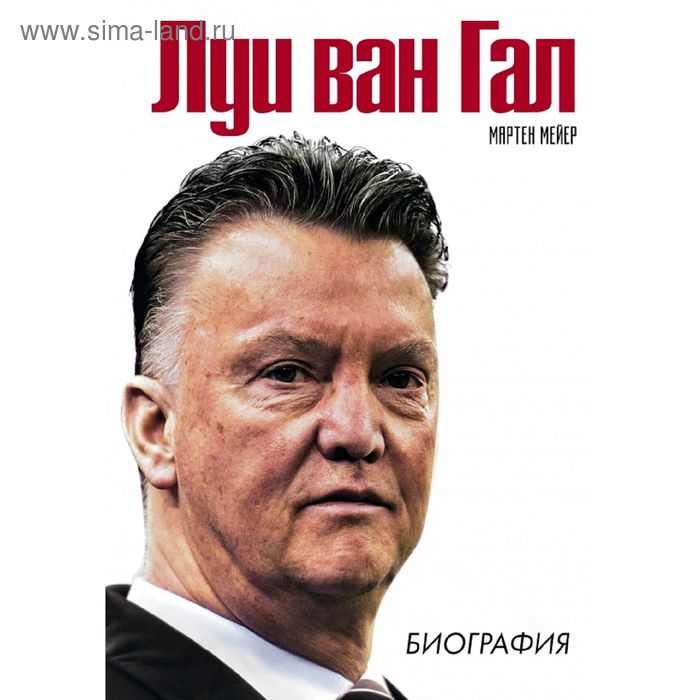 Луи ван Гал. Биография
Луи ван Гал. Биография