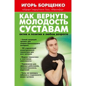 Как вернуть молодость суставам: актив и позитив в любом возрасте. Борщенко И. А.
Как вернуть молодость суставам: актив и позитив в любом возрасте. Борщенко И. А.