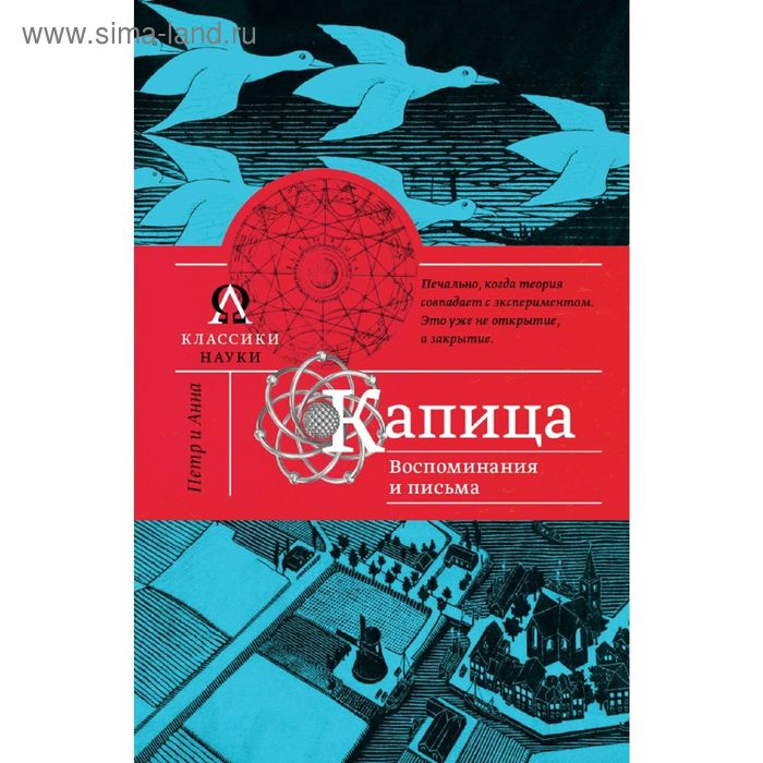 Капица. Воспоминания и письма
Капица. Воспоминания и письма