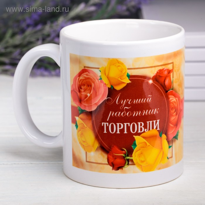 Кружка "Работник торговли", 330 мл
Кружка "Работник торговли", 330 мл