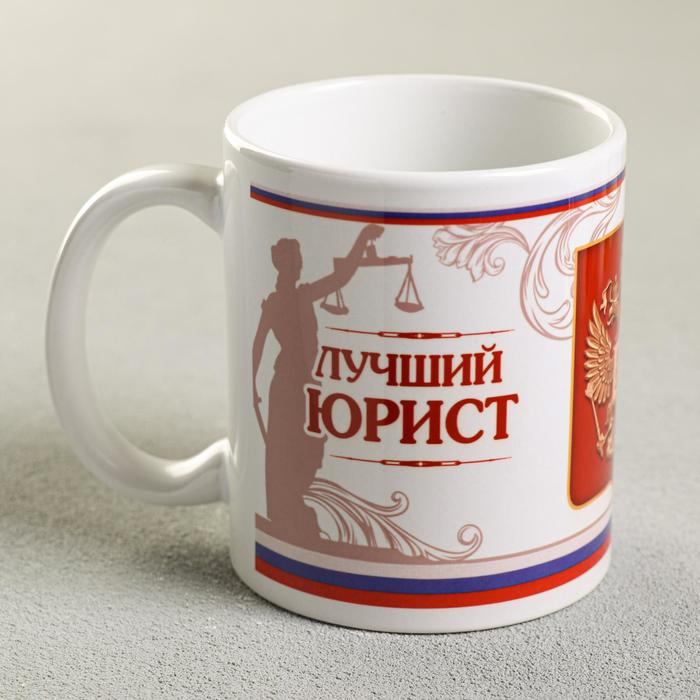 Кружка «Юрист», 330 мл
Кружка «Юрист», 330 мл