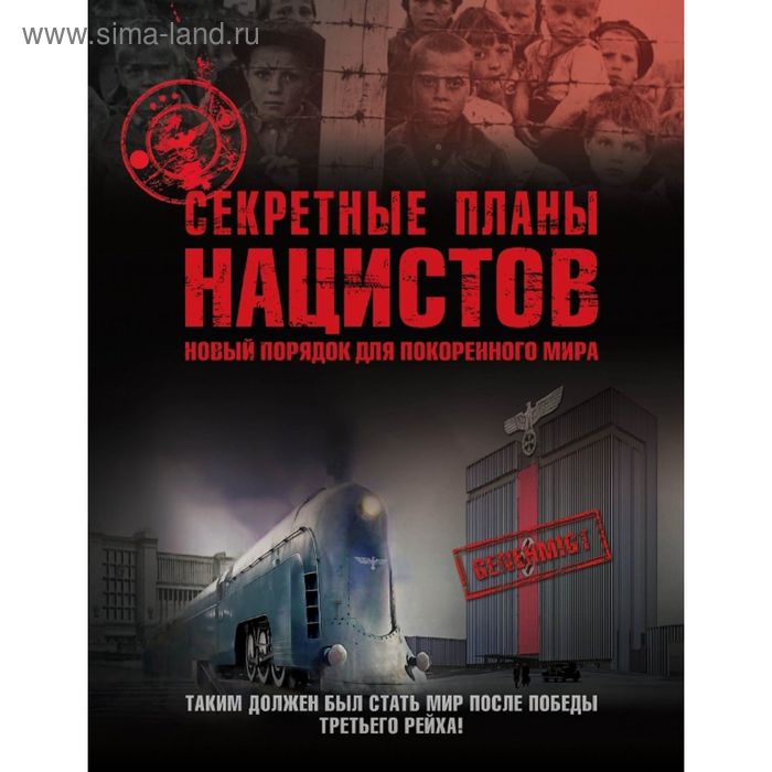 Секретные планы нацистов: новый порядок для покоренного мира
Секретные планы нацистов: новый порядок для покоренного мира