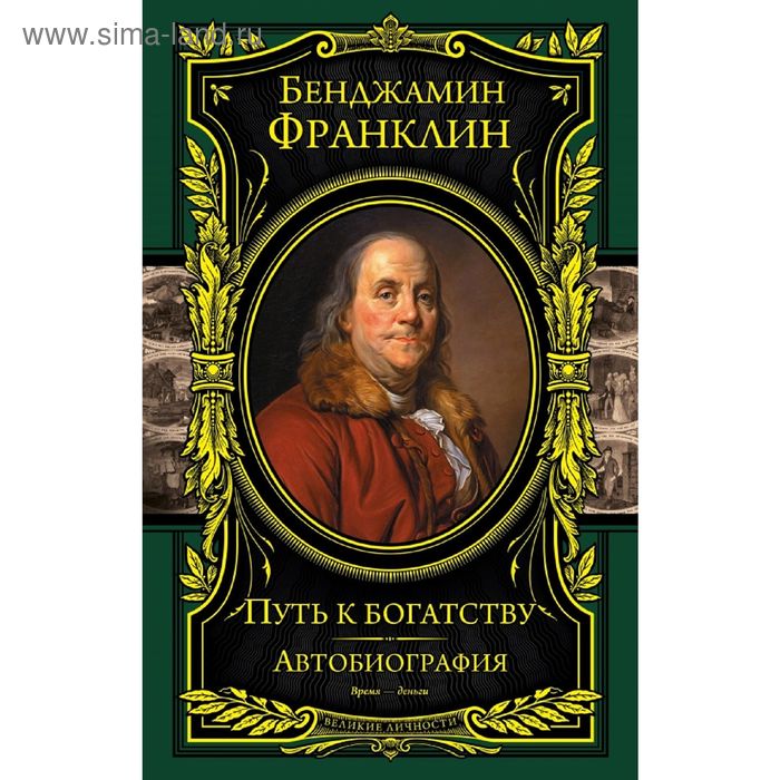 Путь к богатству. Автобиография(оформление1)
Путь к богатству. Автобиография(оформление1)