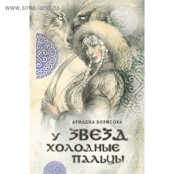 У звезд холодные пальцы. Борисова А.
У звезд холодные пальцы. Борисова А.